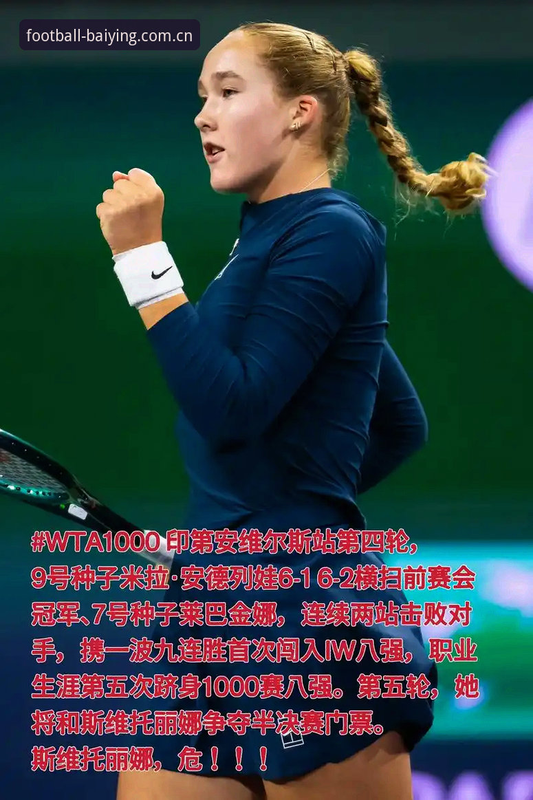 法网女单决赛黑马翻车vs潜力星封王：米拉·安德列娃的胜利避坑指南